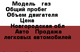  › Модель ­ газ 3110 › Общий пробег ­ 150 000 › Объем двигателя ­ 2 › Цена ­ 35 000 - Новгородская обл. Авто » Продажа легковых автомобилей   